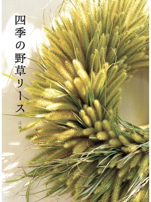 cover image of 四季の野草リース